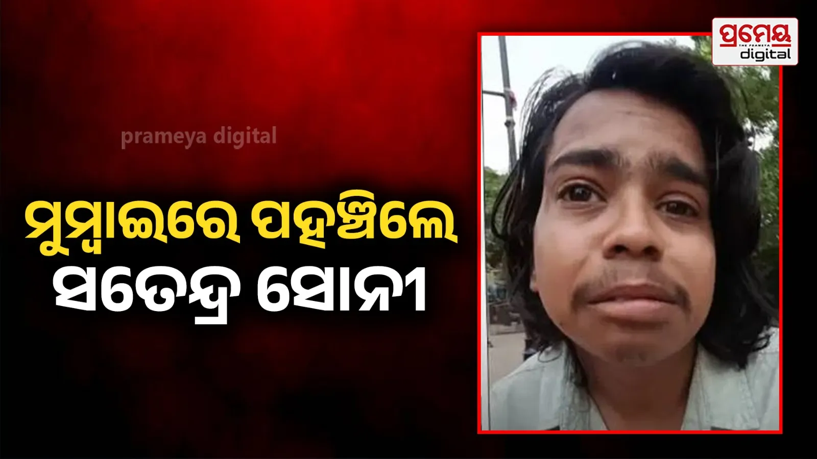 Satendra Soni : ‘ଲାପତା ଲେଡିଜ’ ଅଭିନେତାଙ୍କୁ ମିଳିଥିଲା ହତ୍ୟା ଧମକ, ମୁମ୍ବାଇରେ ପହଞ୍ଚି କହିଲେ ...