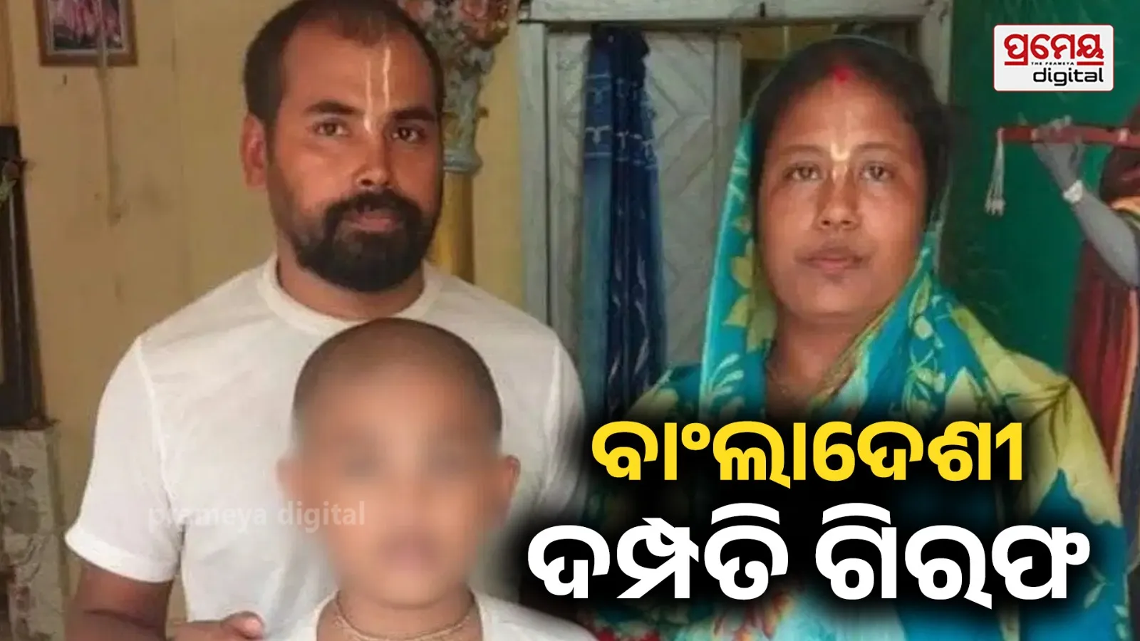 Bangladeshi Hindu Family Arrested : ଅବୈଧ ଉପାୟରେ ଭାରତ ଆସି ଥିଲେ : ବାଙ୍କା ମନ୍ଦିରରେ ରହୁଥିବା ବାଂଲାଦେଶୀ ଦମ୍ପତି ଗିରଫ , ଚାଇଲ୍ଡ ହୋମକୁ ଗଲେ ଦୁଇ ନାବାଳକ