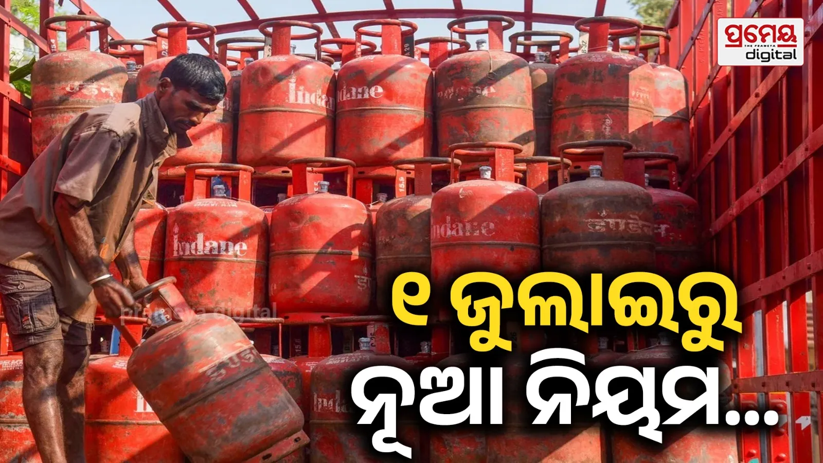 LPG Alert : ୧ ଜୁଲାଇରୁ ଏହି ଲୋକଙ୍କୁ ମିଳିବନି Indane ,HP ଓ ଭାରତ ଗ୍ୟାସର ସିଲିଣ୍ଡର !