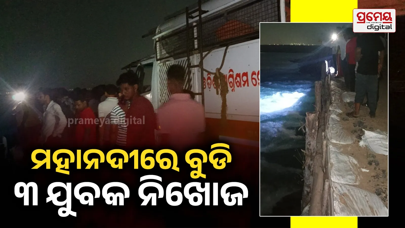 Drowning : ମହାନଦୀରେ ଗାଧୋଉଥିବା ବେଳେ ଅଘଟଣ : ବୁଡିଯାଇ ୩ ଯୁବକ ନିଖୋଜ