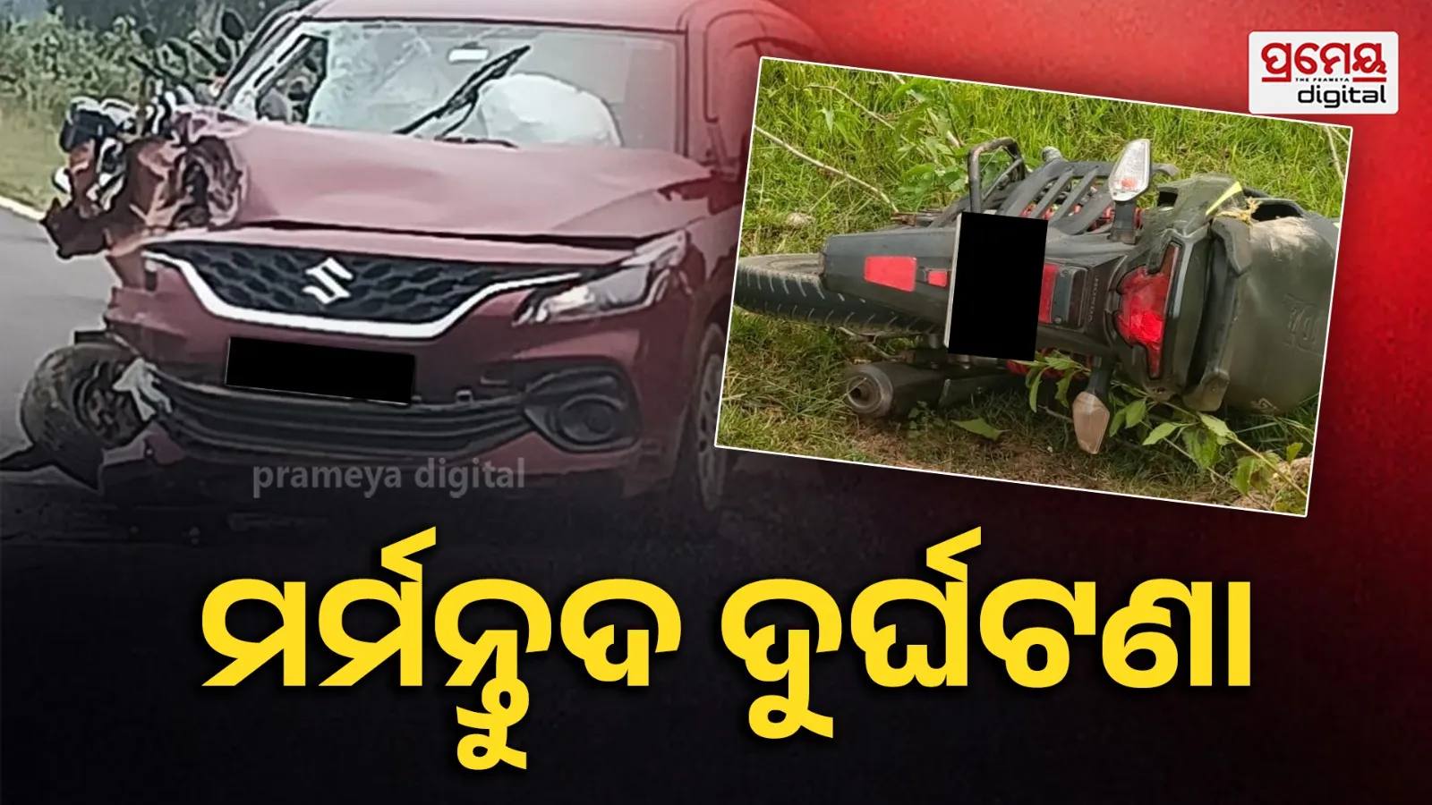 କାର-ବାଇକ ମୁହାଁମୁହିଁ ଧକ୍କା : ୨ ବାଇକ୍ ଆରୋହୀ ମୃତ, ଜଣେ ଗୁରୁତର