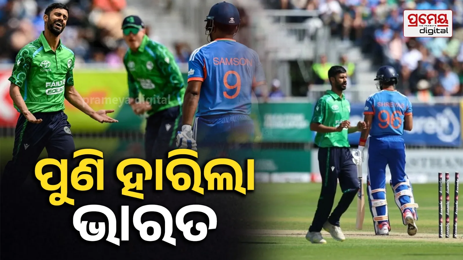 ଆୟାର୍ଲାଣ୍ଡଠାରୁ ୦-୨ରେ ସିରିଜ୍ ହାରିଲା ଭାରତ