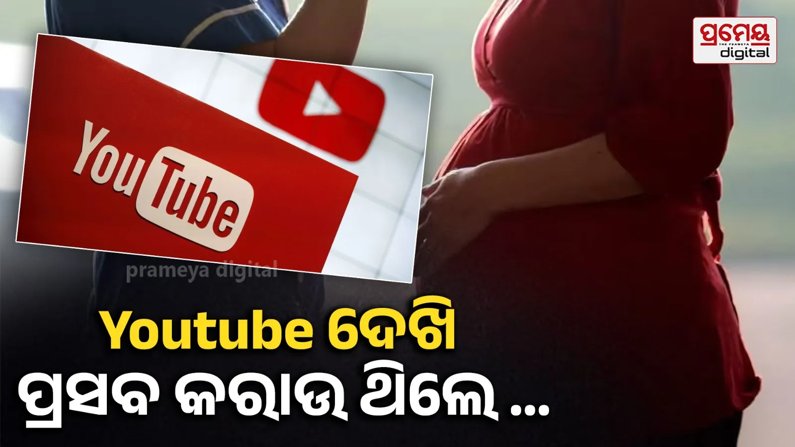 Tiruppur Woman Dies After Delivery: ୟୁଟ୍ୟୁବ୍ ଭରସାରେ ‘ଡାକ୍ତର’ ହେଲେ ସ୍ୱାମୀ , ଭିଡିଓ ଦେଖି କରୁଥିଲେ ପତ୍ନୀଙ୍କ ଡେଲିଭରୀ ...
