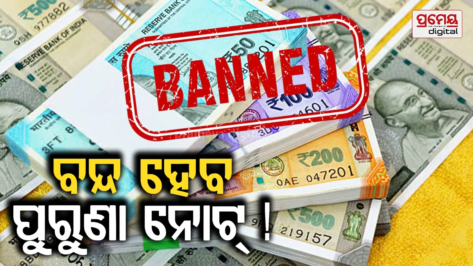 RBI Ban Old Notes: ନୋଟ୍ ବ୍ୟାନ୍ ହେବା ନେଇ ଆସିଲା ସରକାରଙ୍କ ଗାଇଡଲାଇନ୍, ଜୁଲାଇ ୧ରୁ ବନ୍ଦ ହେବ ପୁରୁଣା ନୋଟ୍ !