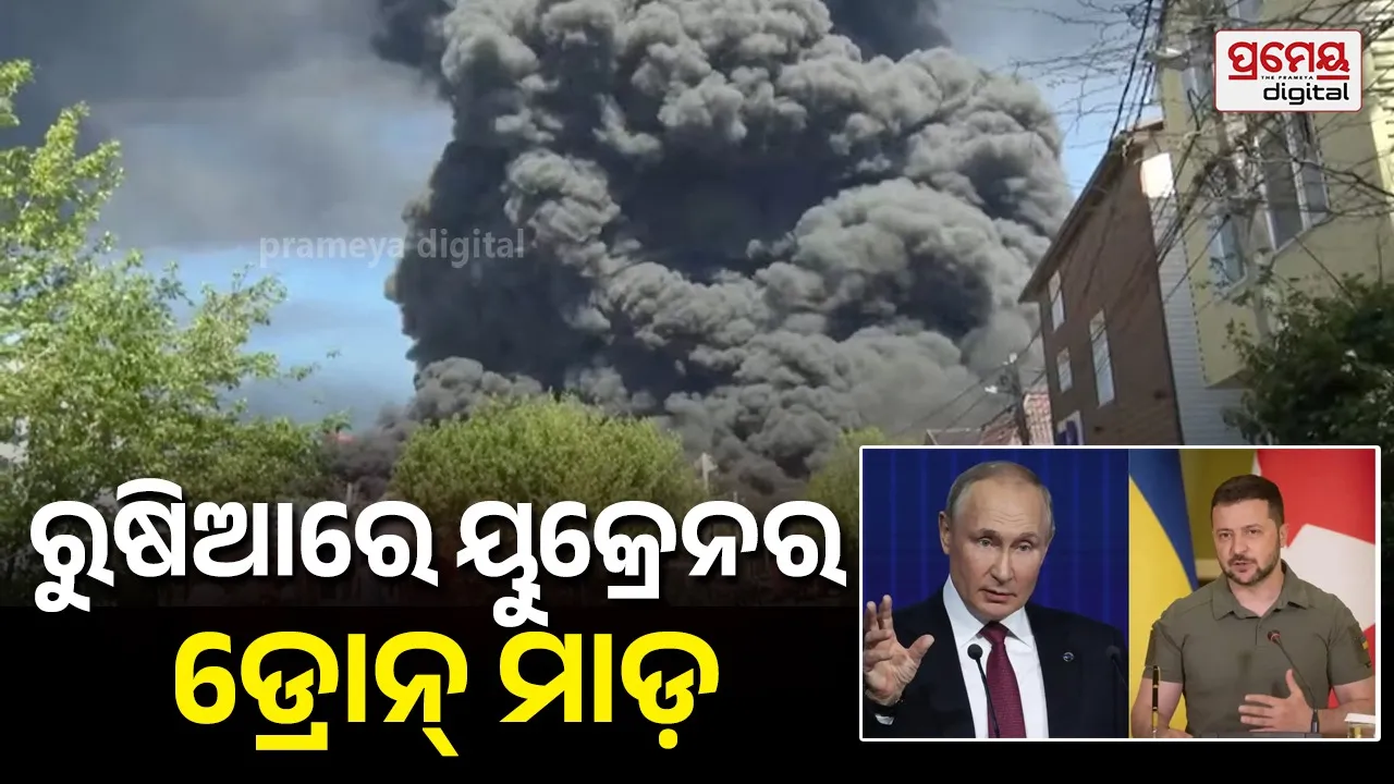 Ukrain Drone Attack: ୟୁକ୍ରେନର ଭୟଙ୍କର ଡ୍ରୋନ୍ ମାଡ଼; ଜଳିଗଲା ରୁଷିଆର ପ୍ରମୁଖ ତୈଳ ବିଶୋଧନାଗାର, ପ୍ରଥମ ଥର 'ଇନ୍ଧନ ସଙ୍କଟ' ସ୍ୱୀକାର କଲେ ପୁଟିନ୍ !  