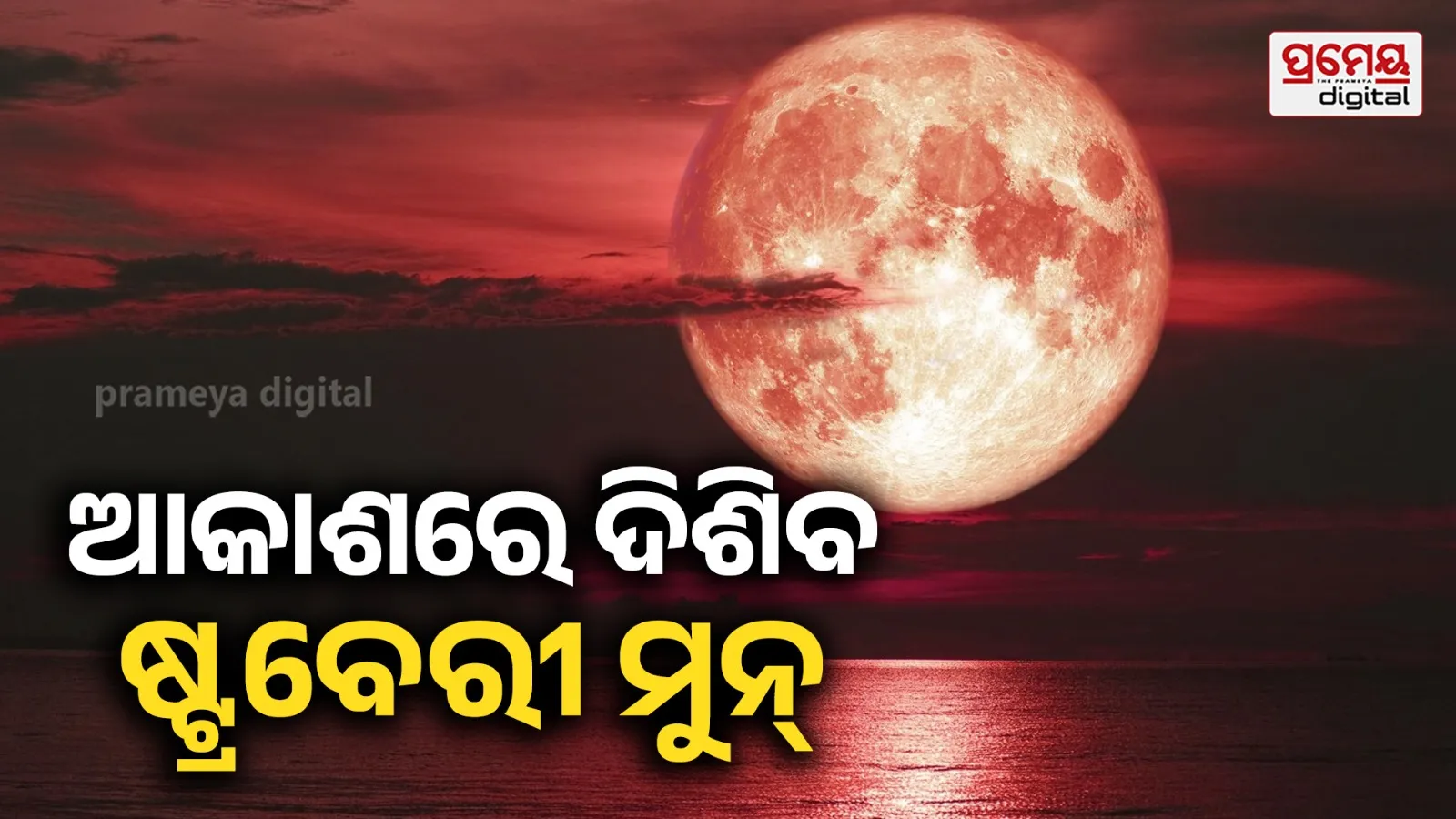 Strawberry Moon