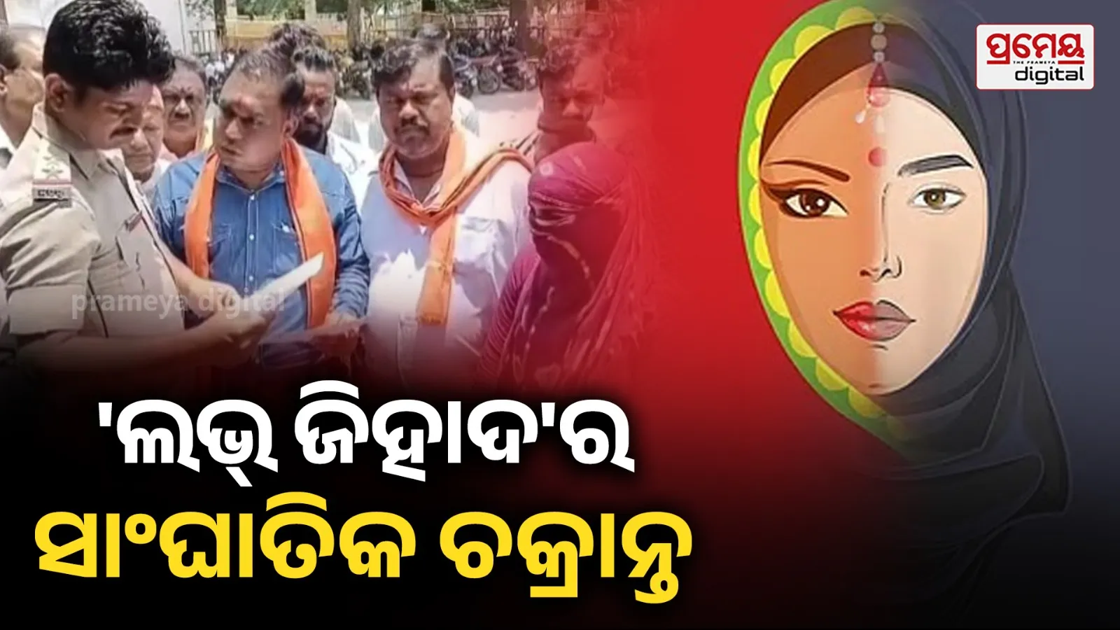 Jabalpur Love Jihad case: 'ଅଙ୍କିତ' ସାଜି ପ୍ରେମ ଜାଲରେ ଫସାଇଲା ନେକ୍ ଅଲ୍ଲୀ; ମୁମ୍ବାଇରେ ବିକ୍ରି ଓ ମୁଜରା କରାଇବାକୁ ରଚିଥିଲା ବଡ଼ ଷଡ଼ଯନ୍ତ୍ର !