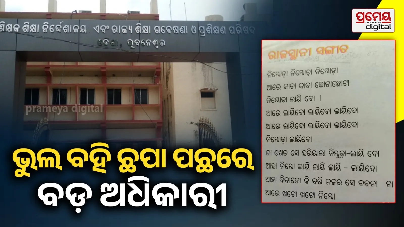 Book Printing Errors: ପୁସ୍ତକ ମୁଦ୍ରଣ ତ୍ରୁଟିର ଖୋଲୁଛି ଗୁମର, ସ୍କାନର୍‌ରେ ଜଣକ ପରେ ଜଣେ ଅଧିକାରୀ