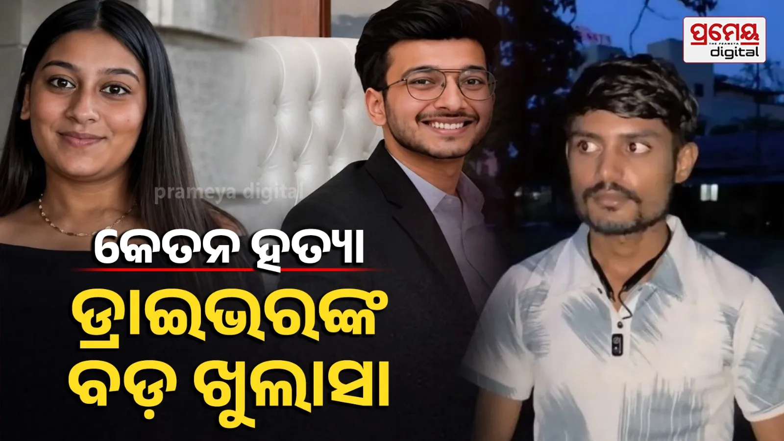 Ketan Murder Case: ପ୍ରି-ୱେଡିଂ ସୁଟ୍ ପାଇଁ ଯାଉଥିଲେ ସିୟା-କେତନ; ମଝି ରାସ୍ତାରେ କ'ଣ ହେଲା ? ଡ୍ରାଇଭର କହିଦେଲେ ସବୁ ସତ