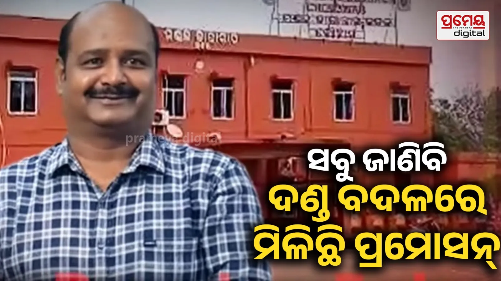 ଚୌଦ୍ୱାର ଜେଲ୍‌ ଅଧୀକ୍ଷକଙ୍କୁ ଅନୁକମ୍ପା କାହିଁକି ? ଭଦ୍ରକ ଜେଲ୍‌ରେ ବି ଅର୍ଥ ହେର୍‌ଫେର୍‌ କରିଥିଲେ!