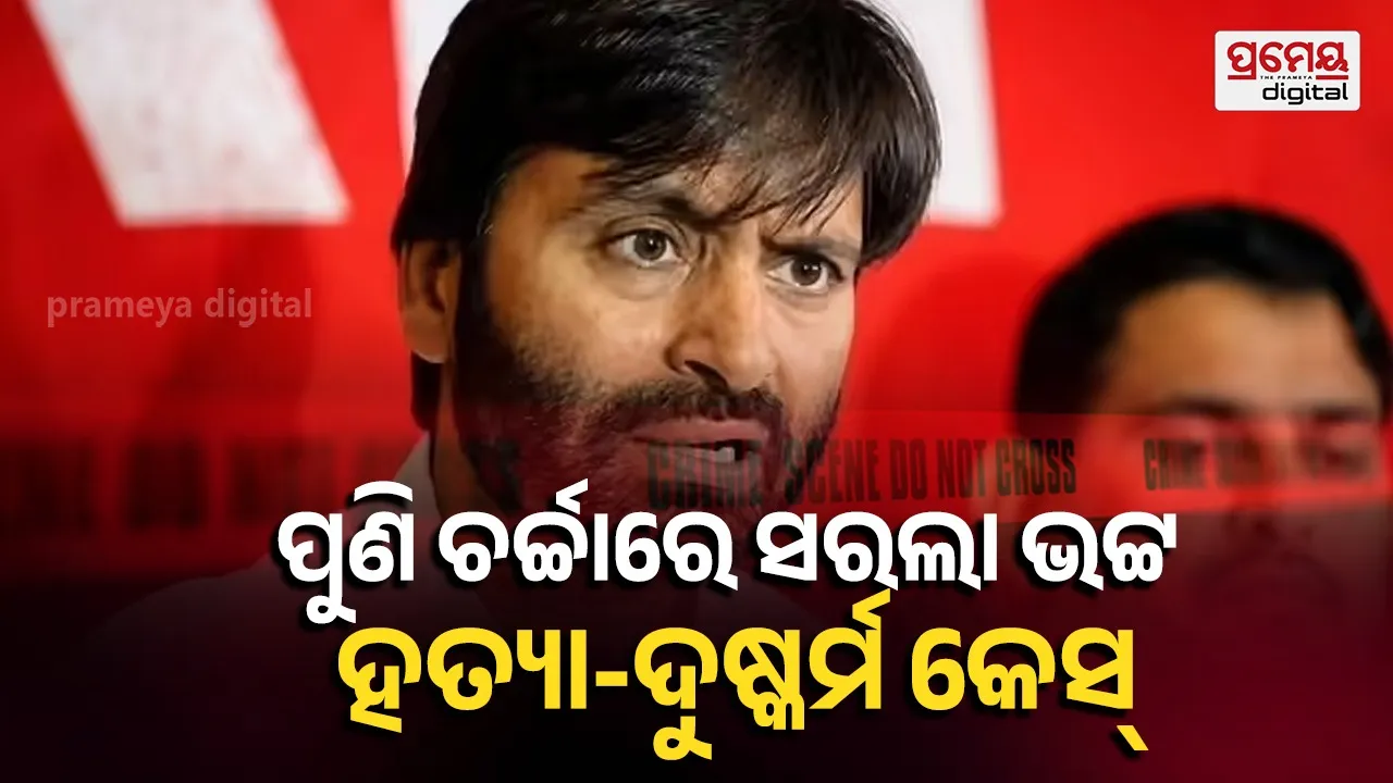 Sarla Bhat case : ୩୫ ବର୍ଷ ପରେ ୟାସିନ୍ ବିରୋଧରେ ଦୁଷ୍କର୍ମ ଓ ହତ୍ୟା ମାମଲାରେ ଚାର୍ଜସିଟ୍ ଦାଖଲ