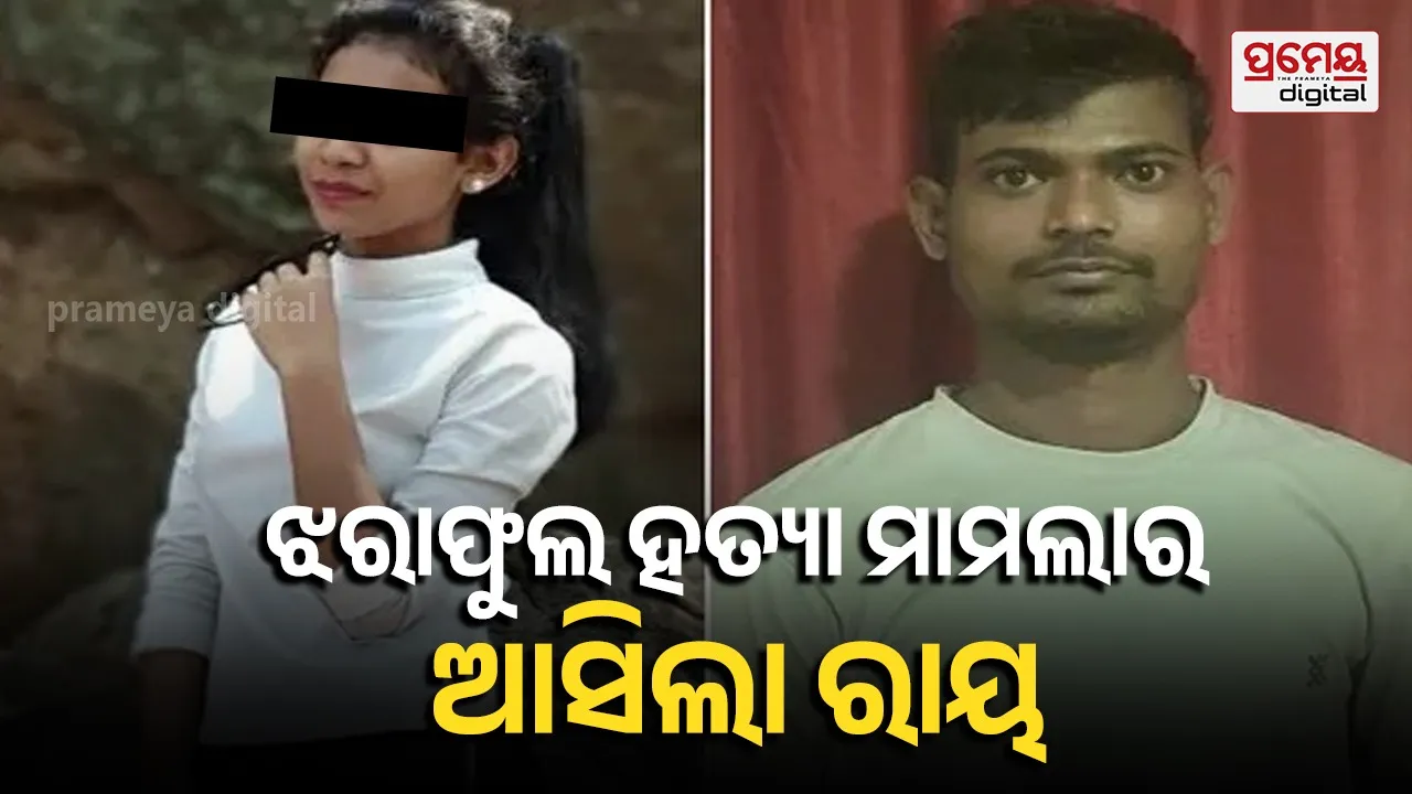 ବହୁ ଚର୍ଚ୍ଚିତ  ଝରାଫୁଲ ହତ୍ୟା ମାମଲା : ମୁଖ୍ୟ  ଅଭିଯୁକ୍ତଙ୍କୁ  ଆଜୀବନ କାରାଦଣ୍ଡ