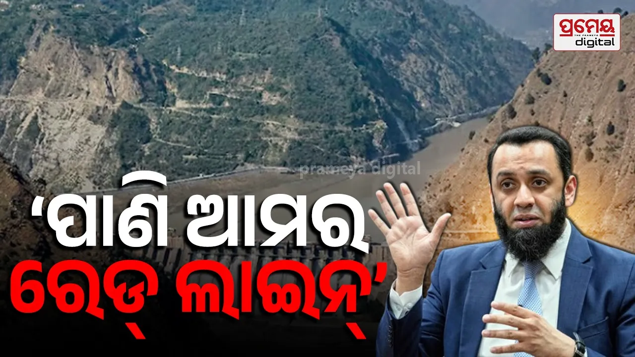 ସିନ୍ଧୁ ଜଳକୁ ନେଇ ପୁଣି ବିଷ ଓଗାଳିଲା ପାକିସ୍ତାନ, କହିଲା ଏବେ ବି ଲାଗୁ ରହିଛି ଚୁକ୍ତିନାମା