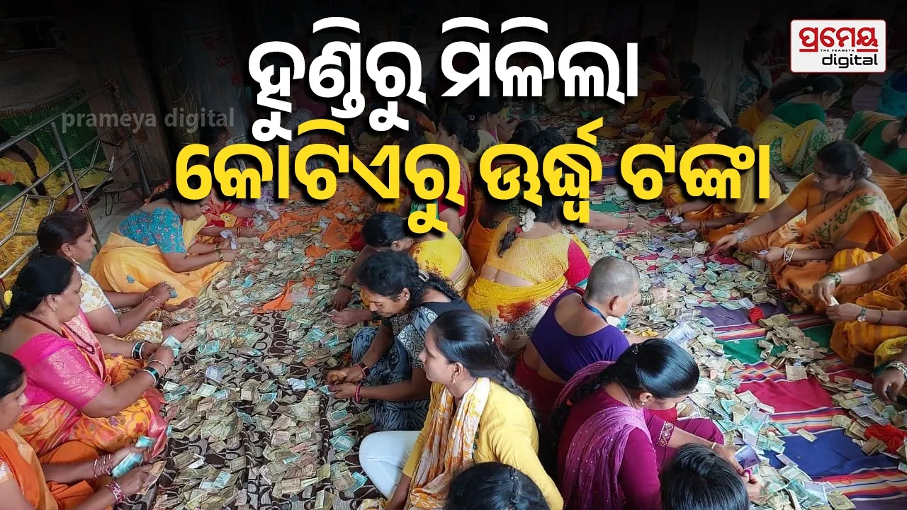 Maa Majighariani :  ମା’ ମଝିଘରିଆଣୀଙ୍କ ୯ ହୁଣ୍ଡିରୁ  ମିଳିଲା ୧ କୋଟି ୨୨ ଲକ୍ଷ ଟଙ୍କା, ୯ ବିଦେଶୀ ନୋଟ୍  ସହ ୩୦ ଗ୍ରାମ ସୁନା