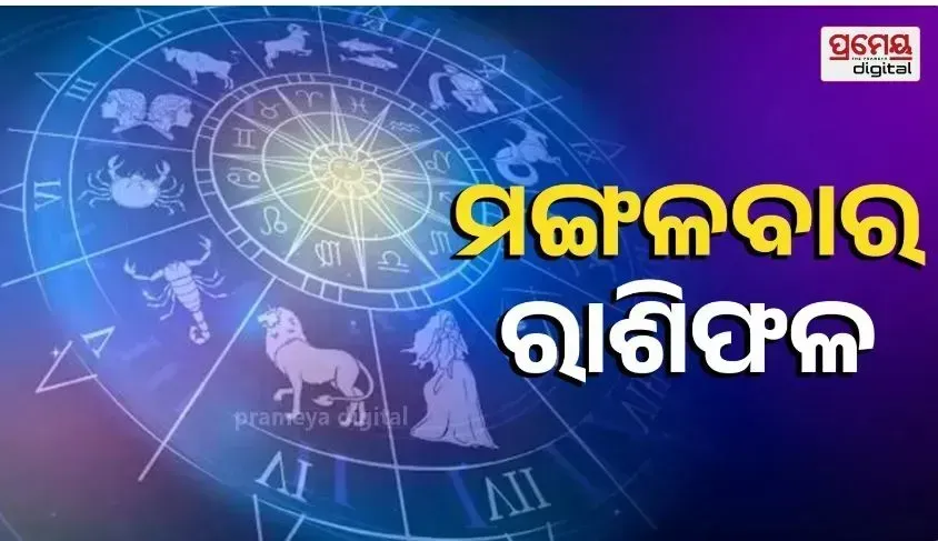 ମଙ୍ଗଳବାର: ଏହି ରାଶିର ବ୍ୟକ୍ତିଙ୍କୁ ମିଳିବ କ୍ଷମତାଶାଳୀ ଲୋକଙ୍କ ସହାୟତା