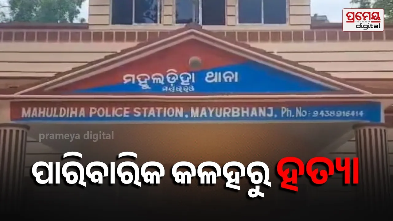 Crime :  ସ୍ତ୍ରୀ –ଝିଅକୁ ହତ୍ୟା ଘଟଣାର ପର୍ଦ୍ଦାଫାସ :  ଅଭିଯୁକ୍ତ ସ୍ବାମୀ ଗିରଫ