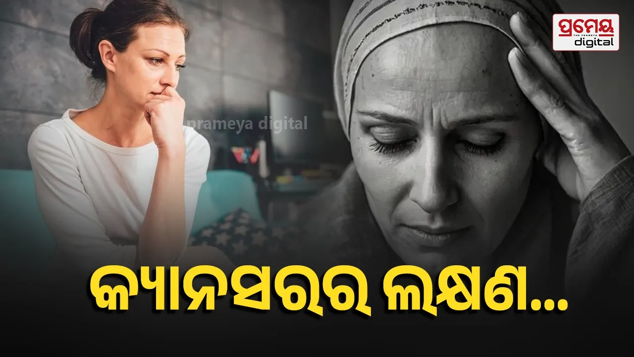 Cancer Symptoms and causes : ଶରୀରରେ ଏହି ସବୁ ସମସ୍ୟା ବାରମ୍ୱାର ହେବା କ୍ୟାନସରର ଲକ୍ଷଣ, ସତର୍କ କରାଇଲେ ବିଶେଷଜ୍ଞ