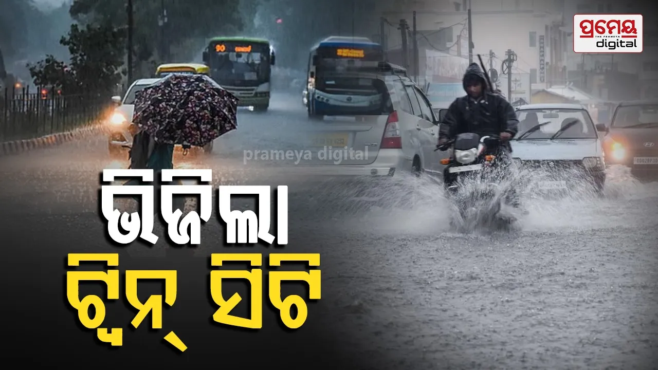 Monsoon Rain: ଗରମ ଗୁଳୁଗୁଳିରୁ ଆଶ୍ବସ୍ତି; ତୁହାକୁ ତୁହା ବର୍ଷାରେ ଭିଜିଲା ଭୁବନେଶ୍ବର ଓ କଟକ