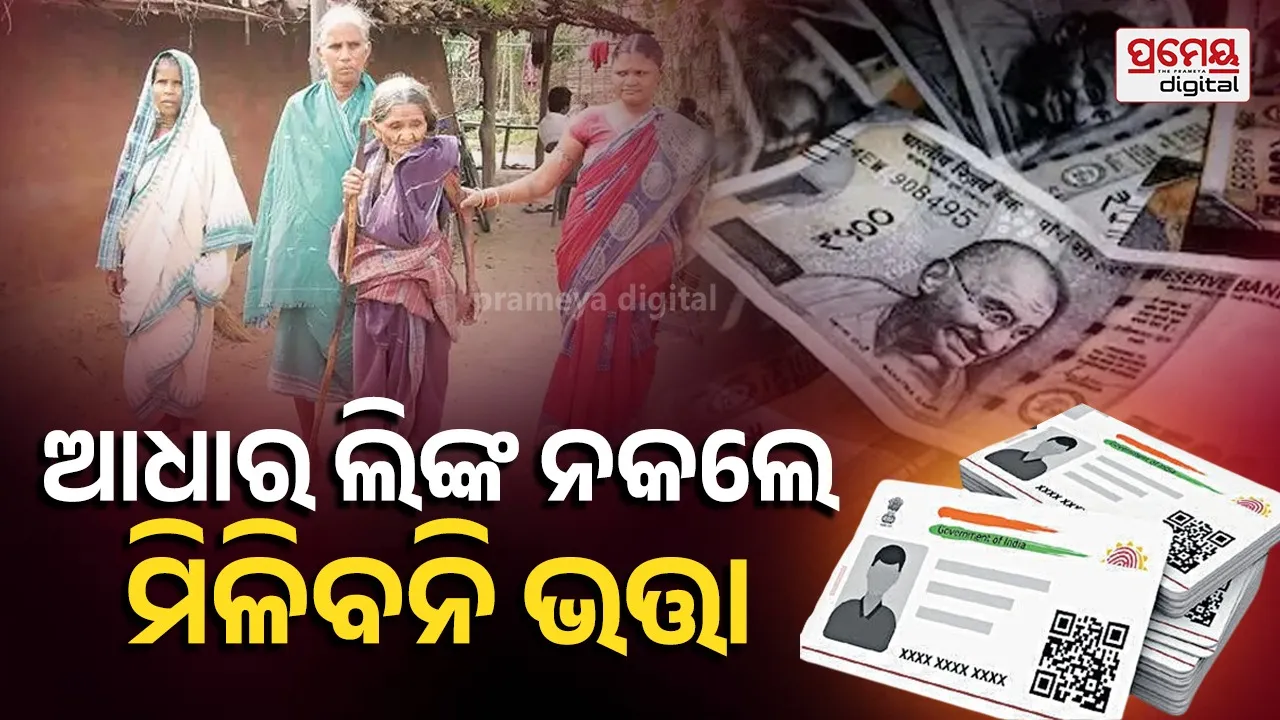 Odisha NSAP Pensioners: ଆଧାର ସଂଯୋଗ ବିନା ମିଳିବନି ଭତ୍ତା: ୩.୩୫ ଲକ୍ଷ ହିତାଧିକାରୀଙ୍କ ଆଧାର-ବ୍ୟାଙ୍କ ସଂଯୋଗ ବାକି, ତୁରନ୍ତ ପଦକ୍ଷେପ ନେବାକୁ ଜିଲ୍ଲାପାଳଙ୍କୁ ନିର୍ଦ୍ଦେଶ