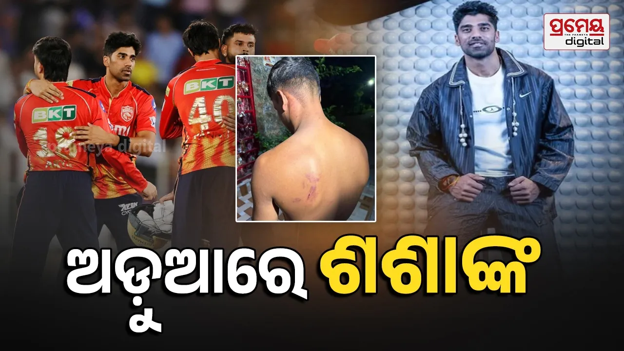 Shashank Singh: ଅଡୁଆରେ IPL ଷ୍ଟାର ଶଶାଙ୍କ ଏବଂ IPS ବାପା, ଖାଇବା ସ୍ୱାଦ ନହେବାରୁ କୁକ୍‌ଙ୍କୁ ପିଟିଥିବା ଅଭିଯୋଗ