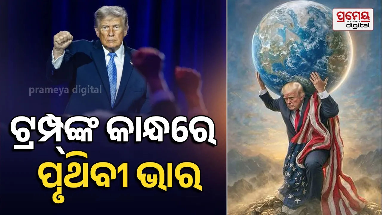 Donald Trump AI photo: ଆମେରିକା ରାଷ୍ଟ୍ରପତିଙ୍କ ଏଆଇ ଫଟୋ ଭାଇରାଲ୍, ପୃଥିବୀକୁ ନିଜ କାନ୍ଧରେ ବୋହିଲେ ଡୋନାଲ୍ଡ ଟ୍ରମ୍ପ୍