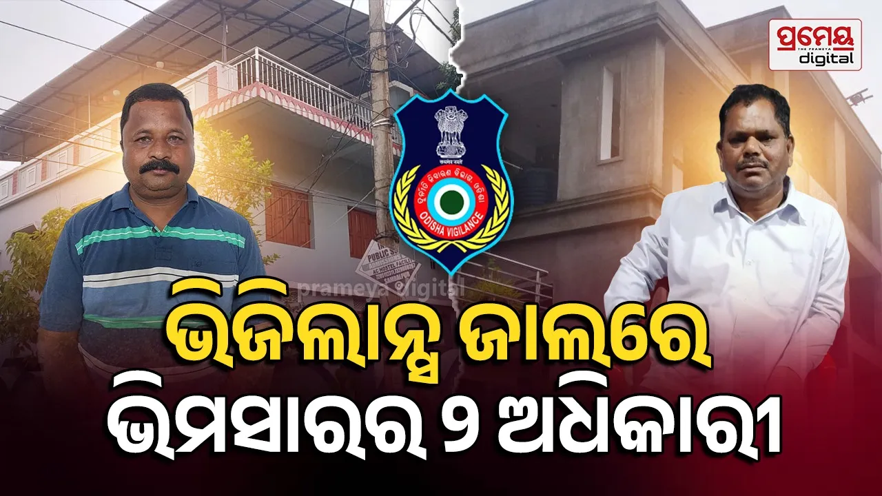 Vigilance raid : ଆୟ ଠୁ ଅଧିକ ଠୁଳ କରି ହରଡ଼ଘଣାରେ ଭିମସାରର ୨ ଅଧିକାରୀ, ଚଢାଉ କଲା ଭିଜିଲାନ୍ସ 