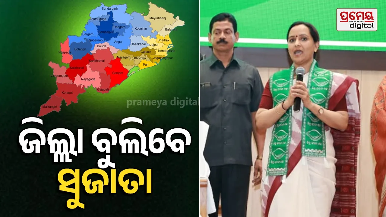 BJD News: ଆଗକୁ ଜୋରଦାର ହେବ ବିଜେଡ଼ି ସାଂଗଠନିକ କାର୍ଯ୍ୟକ୍ରମ,ଓଡ଼ିଶା ସାରା ବୁଲିବେ ସୁଜତା, ନେତା, କର୍ମୀ ଓ ସାଧାରଣ ଲୋକଙ୍କ ସହ ମିଶିବେ