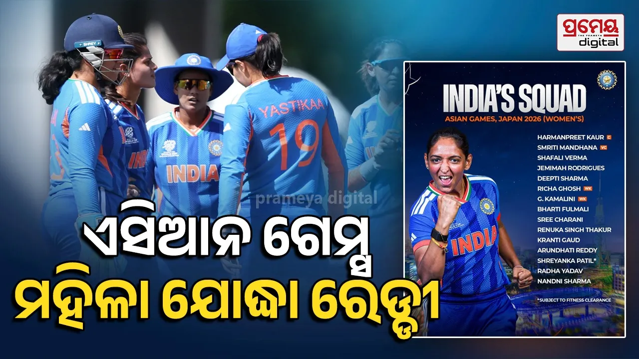 Asian Games 2026: ଏସିଆନ ଗେମ୍ସ ପାଇଁ ଭାରତୀୟ ଦଳ ଘୋଷଣା; ୨ ପରିବର୍ତ୍ତନ, ହରମନଙ୍କ କାନ୍ଧରେ ଗୋଲ୍ଡ ରକ୍ଷା ଦାୟିତ୍ୱ