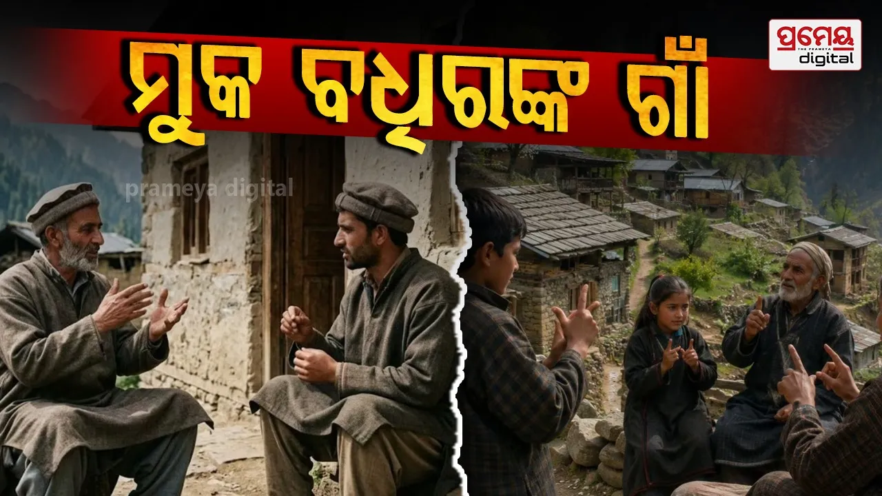 Silent Village : ଭାରତର ସାଇଲେଣ୍ଟ ଭିଲେଜ୍, ଏହି ଗାଁର ପ୍ରାୟ ଲୋକ ମୁକ ନହେଲେ ବଧିର