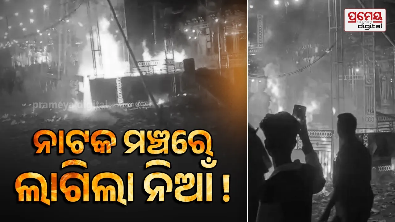 Fire Caught: ଫୁଟିଲା ବାଣ, ଜଳିଲା ମଞ୍ଚ ! ରାମାୟଣ ନାଟକ ଚାଲିଥିବା ବେଳେ ହୁତୁହୁତୁ ହୋଇ ଜଳିଗଲା ଷ୍ଟେଜ୍‌