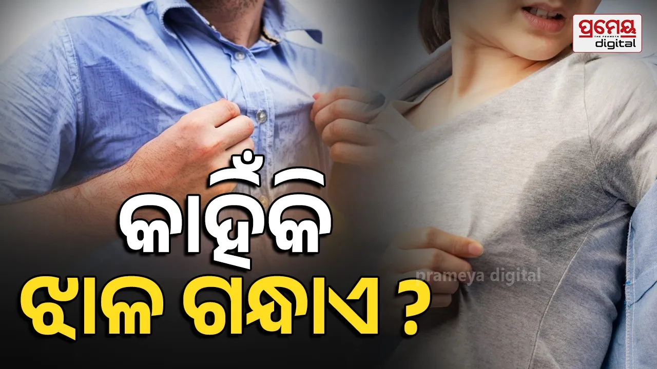 ଆମ ଶରୀରରୁ ନିର୍ଗତ ଝାଳରୁ କାହିଁକି ବାହାରେ ଦୁର୍ଗନ୍ଧ ? ଜାଣନ୍ତୁ କାରଣ …
