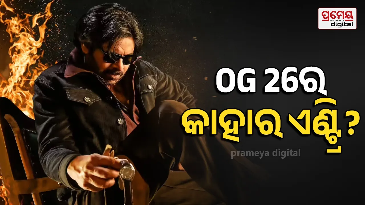 OG 2 Update: ଓପନିଂ ଡେରେ ୧୫୦ କୋଟି କମାଇଥିବା ପୱନ କଲ୍ୟାଣଙ୍କ ଫିଲ୍ମ ସିକ୍ଵଲକୁ ନେଇ ବଡ଼ ଅପଡେଟ୍, ଏହି ଅଭିନେତ୍ରୀଙ୍କୁ ମିଳିବ ଏଣ୍ଟ୍ରି...