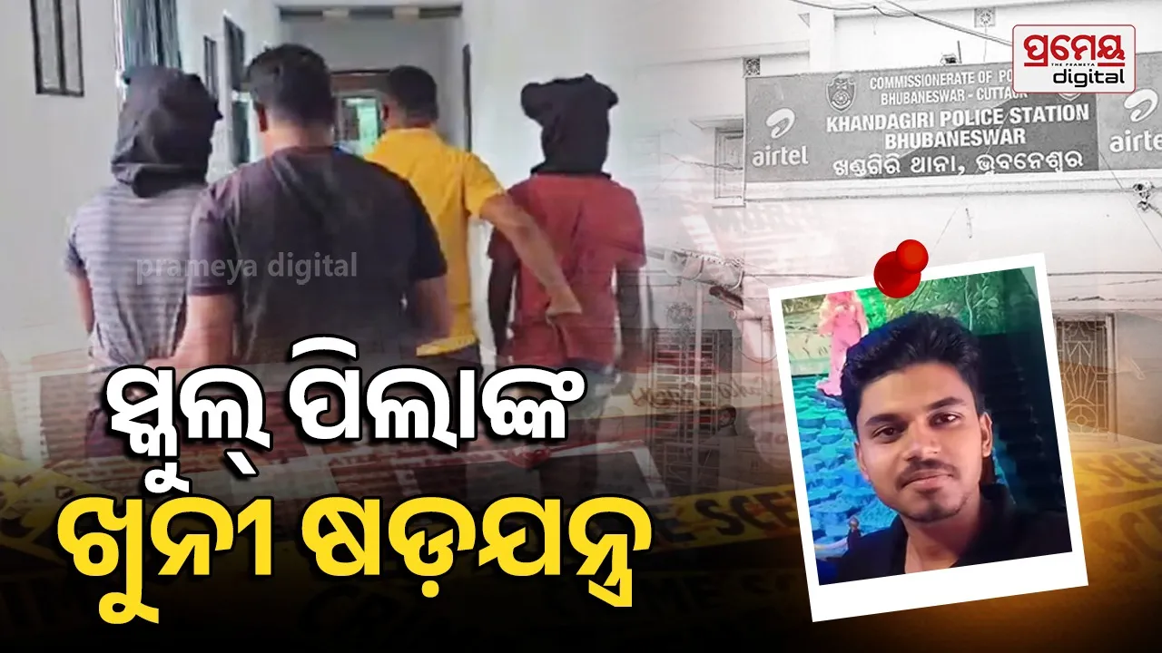 Capital Crime: କୋଳଥିଆ ଡବଲ ମର୍ଡର ମାମଲାରେ ବଡ଼ ଖୁଲାସା; ପ୍ରେମ ପାଇଁ ଗଡ଼ିଲା ବାପା-ପୁଅଙ୍କ ମୁଣ୍ଡ, ହତ୍ୟା ପଛରେ ୨ ସ୍କୁଲ ଛାତ୍ର