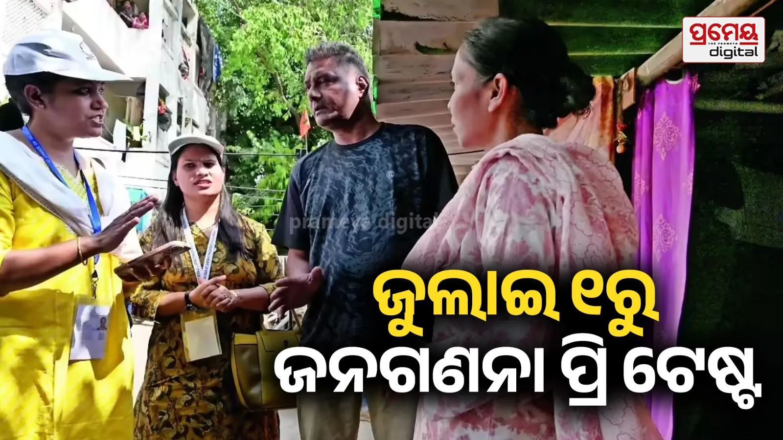 ଜୁଲାଇ ୧ରୁ ଦ୍ୱିତୀୟ ପର୍ଯ୍ୟାୟ ଜନଗଣନା ପାଇଁ ପ୍ରି ଟେଷ୍ଟ ଆରମ୍ଭ