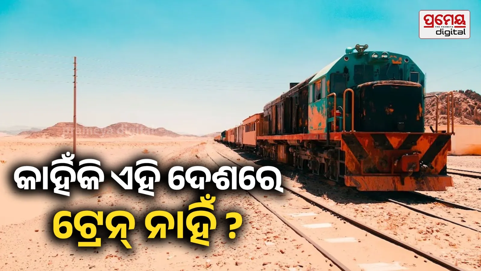 କୁଏତ, କତାର ,ବାହାରିନ ଭଳି ଦେଶରେ କାହିଁକି ଚାଲେ ନାହିଁ ଟ୍ରେନ୍ …ଏହା ହିଁ କାରଣ