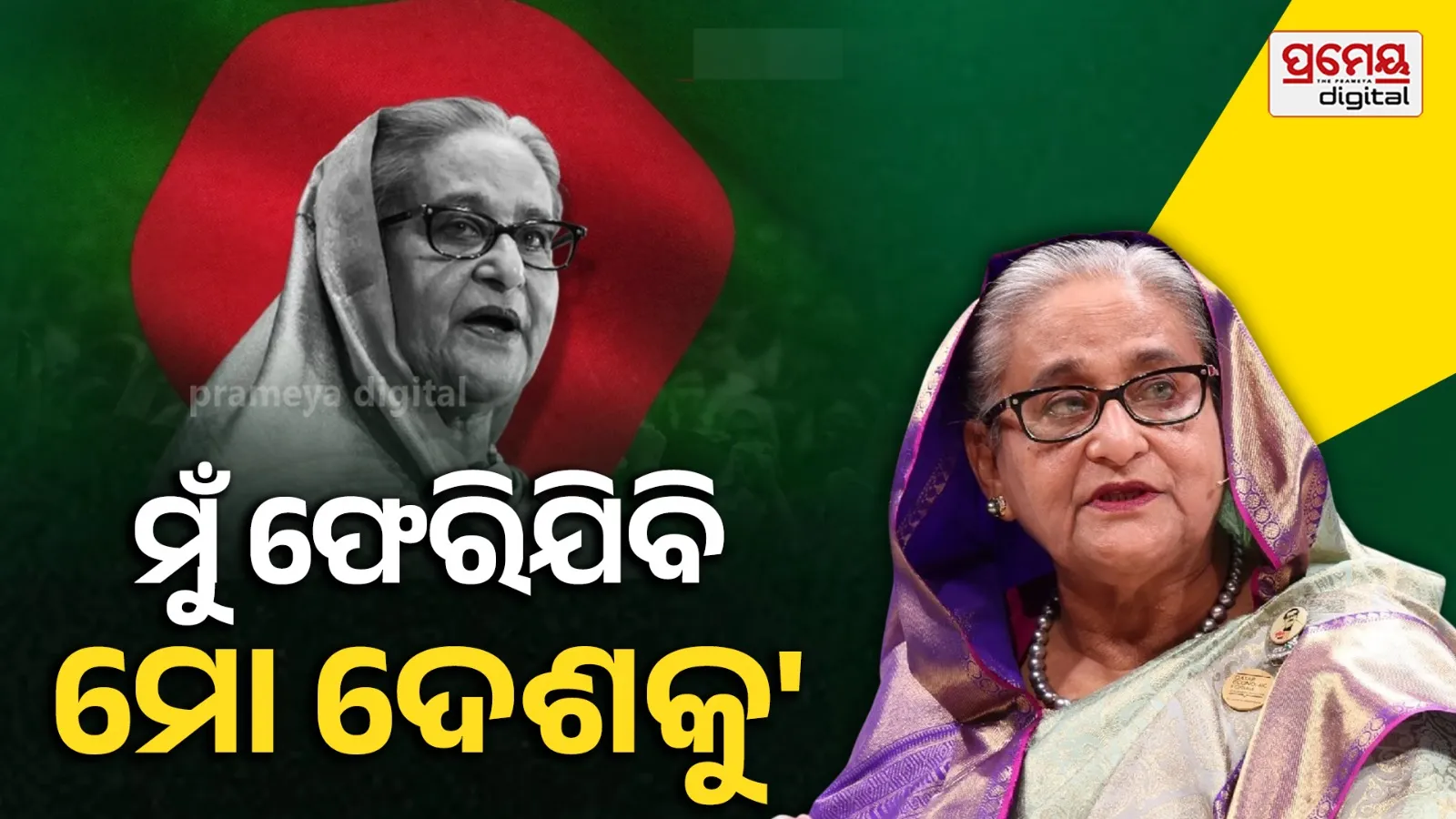 ୬୬୩ଟି ମାମଲା, ଫାଶୀ ଦଣ୍ଡାଦେଶ...ତଥାପି କାହିଁକି ବାଂଲାଦେଶ ଫେରୁଛନ୍ତି ଶେଖ୍ ହାସିନା ?