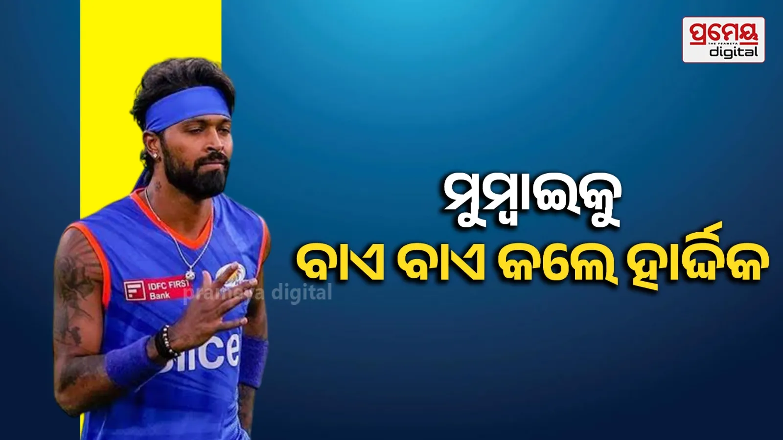 Hardik Pandya shifts to Bengaluru : ବେଙ୍ଗାଲୁରୁକୁ ଶିଫ୍ଟ ହେଲେ ହାର୍ଦ୍ଦିକ ପାଣ୍ଡ୍ୟା, ଏଠାରେ କରିବେ ତାଙ୍କର ସ୍ଥାୟୀ ଟ୍ରେନିଂ କେନ୍ଦ୍ର