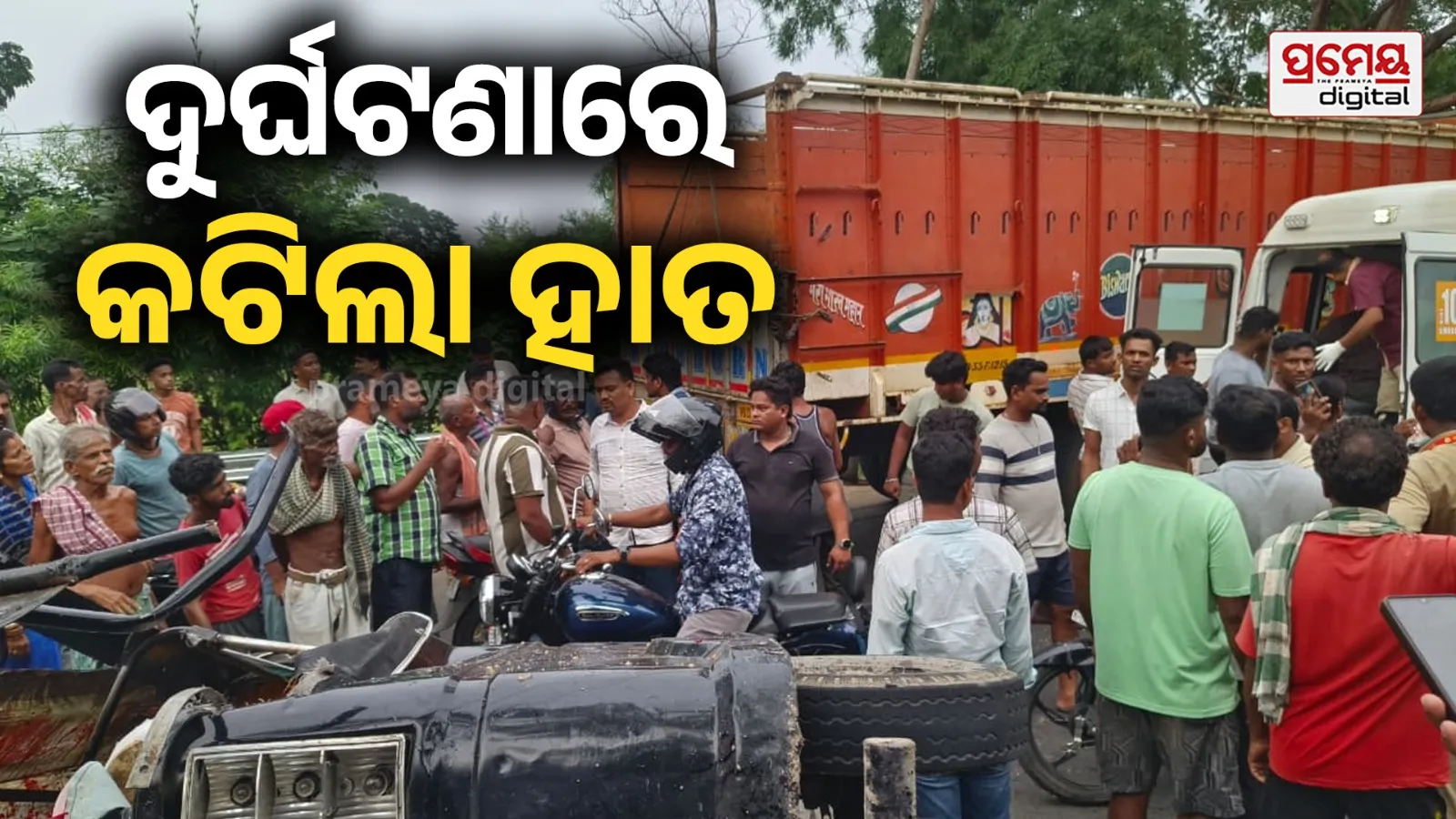 Accident :  ଅଟୋକୁ ପିଟିଲା ଟ୍ରକ : ମହିଳାଙ୍କ କଟିଲା ହାତ , ୬ ଗୁରୁତର