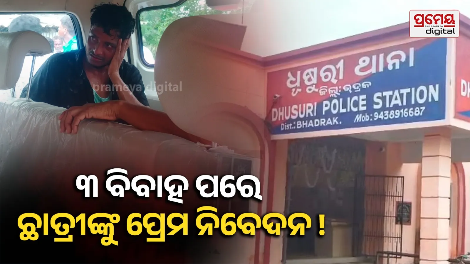 Crime :  ଏକତରଫା ପ୍ରେମ : ଛାତ୍ରୀଙ୍କୁ ପେଟ୍ରୋଲ ଢାଳି ଜାଳି ଦେବାକୁ ବିବାହିତ ପୁରୁଷର ଉଦ୍ୟମ