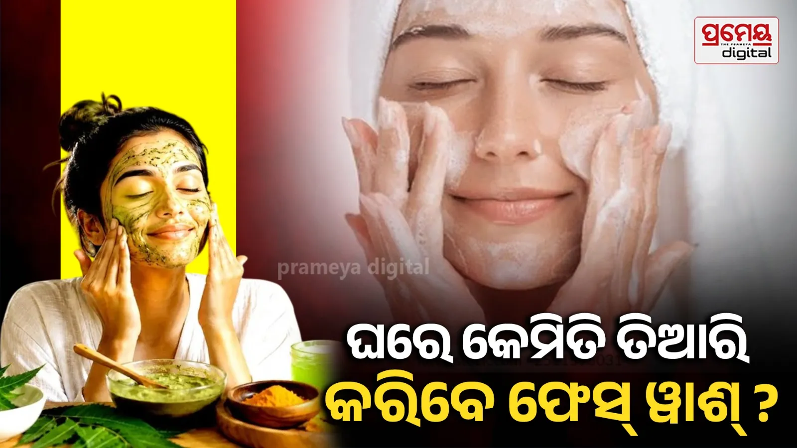 Homemade Neem Face Wash : ବିନା ଖର୍ଚ୍ଚରେ ବି ଚମକିବ ଚେହେରା , ଜାଣନ୍ତୁ ଏହାର ଉପାୟ