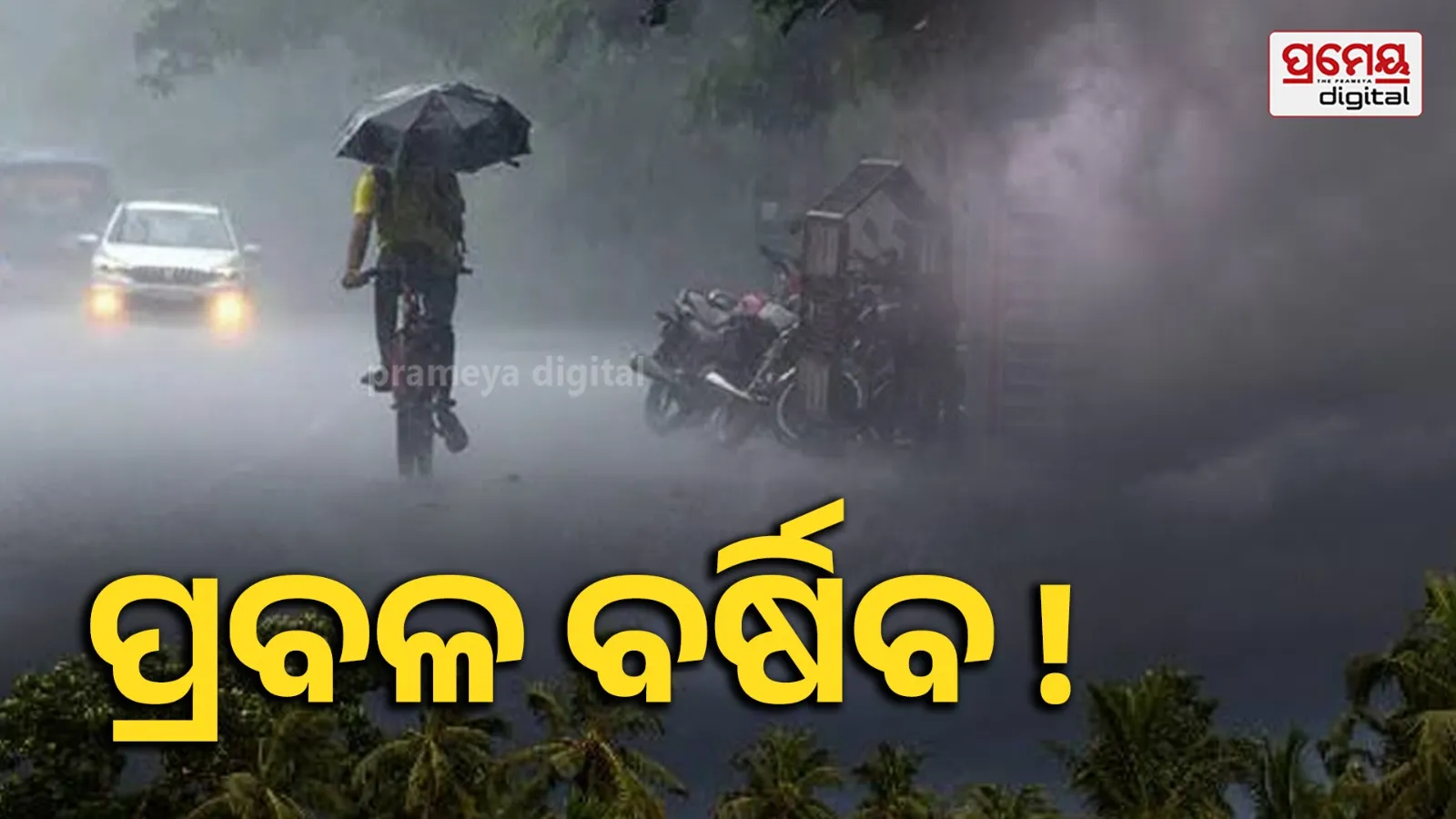 ଆସୁଛି ଲଘୁଚାପ, ରାଜ୍ୟରେ ପ୍ରବଳ ବର୍ଷା ସମ୍ଭାବନା