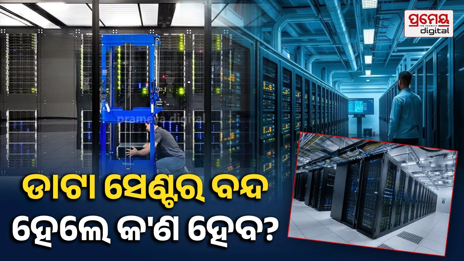 ଡାଟା ସେଣ୍ଟର କ'ଣ? କାହିଁକି ଏହାର ବିନା ସାହାଯ୍ୟରେ ଚାଲିପାରିବନି ୟୁପିଆଇ, ହ୍ବାଟ୍ସଆପ୍ ଏବଂ ଏଆଇ