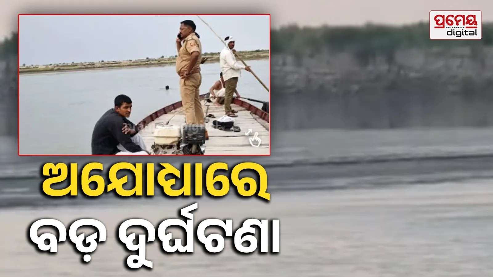 Drown in Saryu River : ମହିଳାଙ୍କୁ ବଞ୍ଚାଇବାକୁ ଯାଇ ସରଯୁ ନଦୀରେ ବୁଡ଼ିଗଲେ : ୩ ମୃତ , ୨ ନିଖୋଜ …ସର୍ଚ୍ଚ ଅପରେସନ ଜାରି