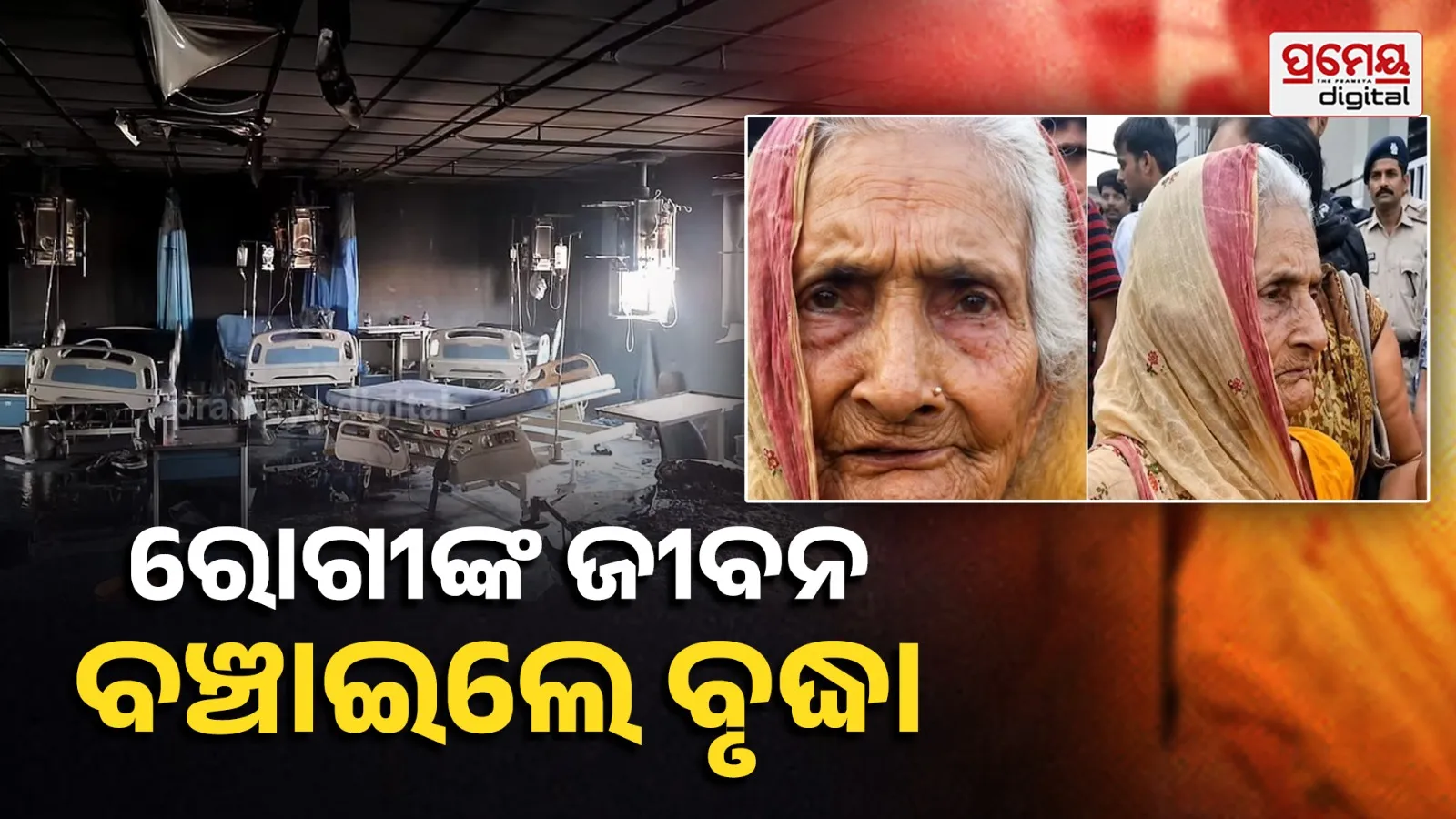 Muzaffarpur hospital fire