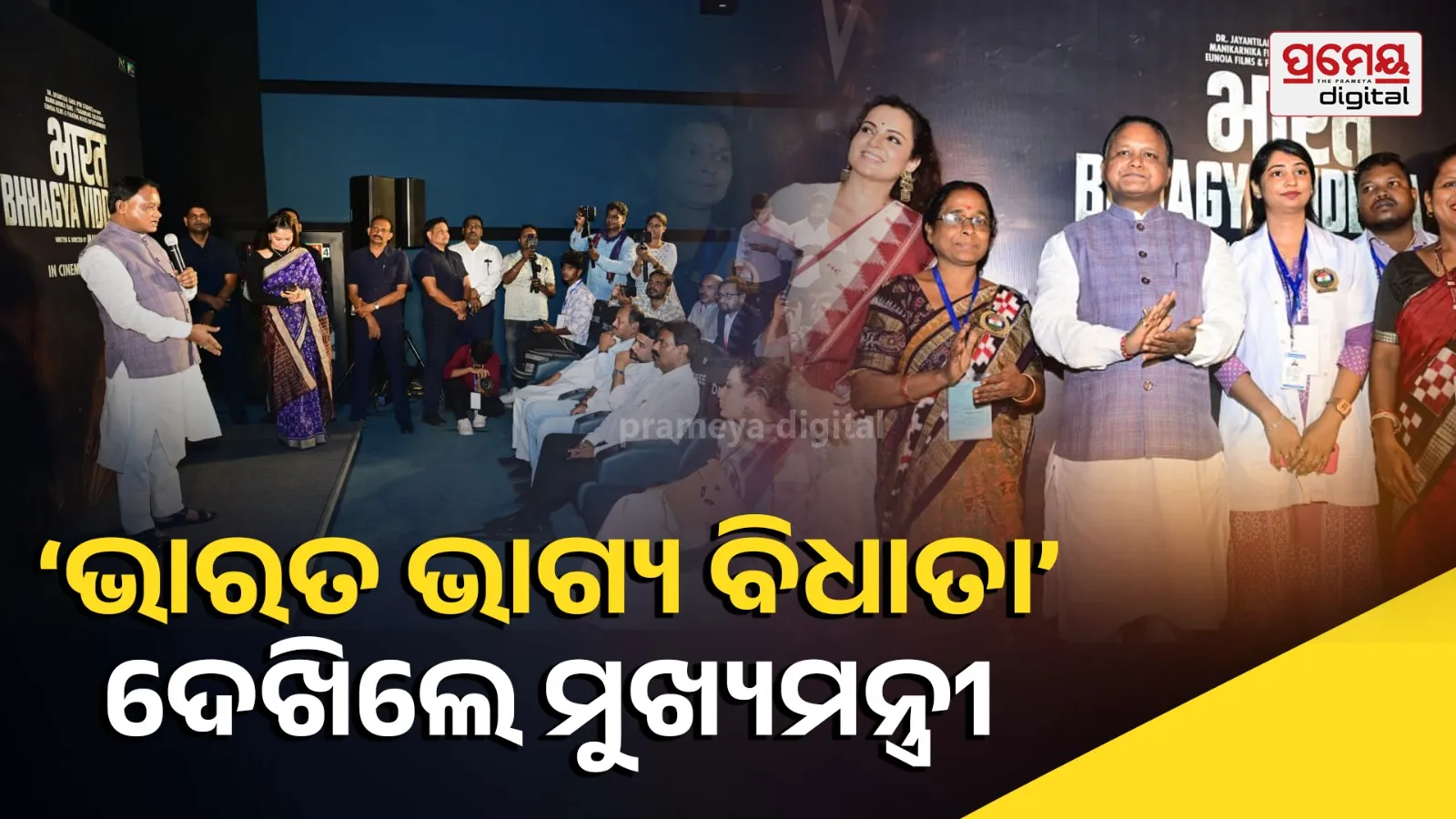 CM Attends Special Screening of ‘Bharat Bhagya Vidhata’