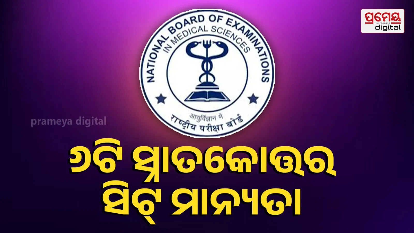 6 New PG Medical Seats Approved for Odisha