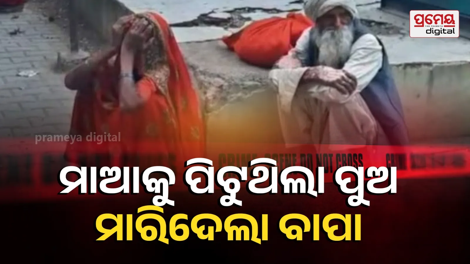 Mahoba: Elderly Father Arrested After Fatal Clash with Son in Family Dispute