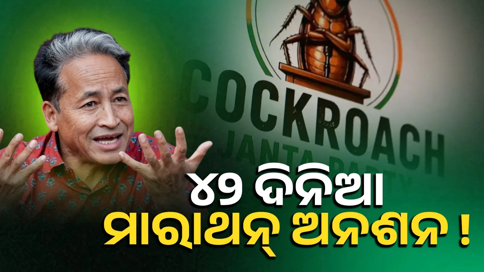 Sonam Wangchuk protest