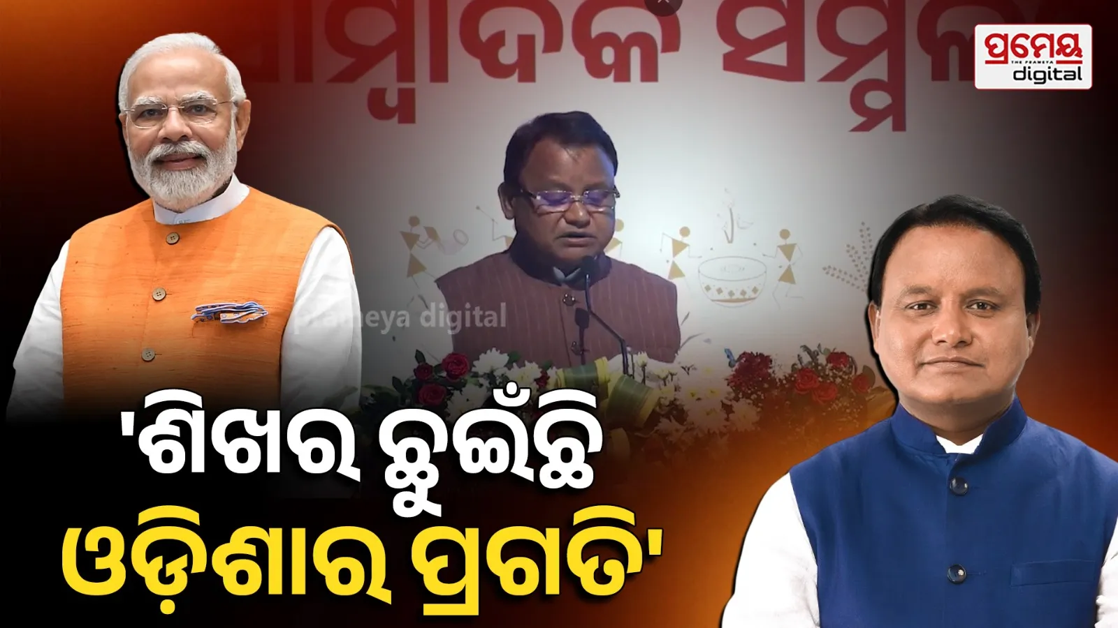 ବିକାଶର ୧୨ ବର୍ଷ: ପ୍ରଧାନମନ୍ତ୍ରୀ ମୋଦିଙ୍କ ପ୍ରୟାସରେ ବିକାଶର ଶିଖର ଛୁଇଁଛି ଓଡ଼ିଶା; ସୁଭଦ୍ରାରୁ ସେମିକଣ୍ଡକ୍ଟର ସବୁଠି ସରକାରଙ୍କ ସଫଳତା