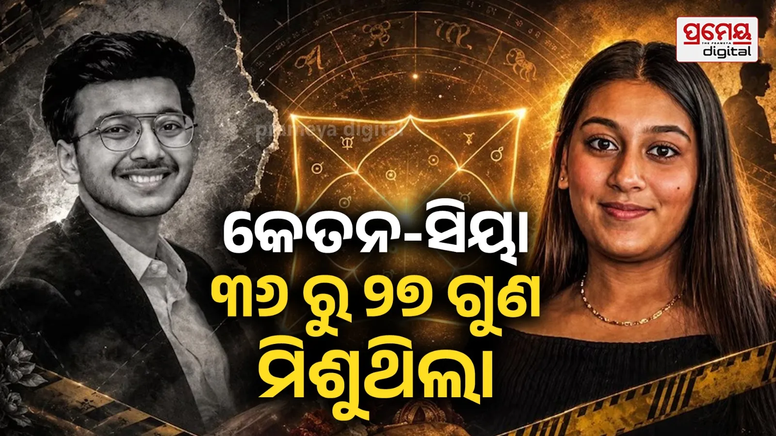 କେତନ-ସିୟାଙ୍କ କୁଣ୍ଡଳୀ ମ୍ୟାଚ୍ କରାଇଥିଲେ ପରିବାର, ୩୬ ରୁ ମିଶୁଥିଲା ୨୭ ଗୁଣ, ପଣ୍ଡିତ କହିଥିଲେ ଦୁହିଁଙ୍କର ହେବ ଆଦର୍ଶ ବିବାହ...